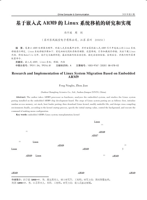 基于嵌入式ARM9的Linux系统移植的研究和实现