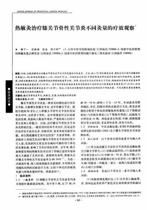 热敏灸治疗膝关节骨性关节炎不同灸量的疗效观察