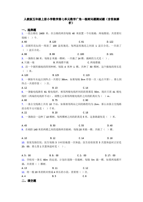 人教版五年级上册小学数学第七单元数学广角—植树问题测试题(含答案解析)