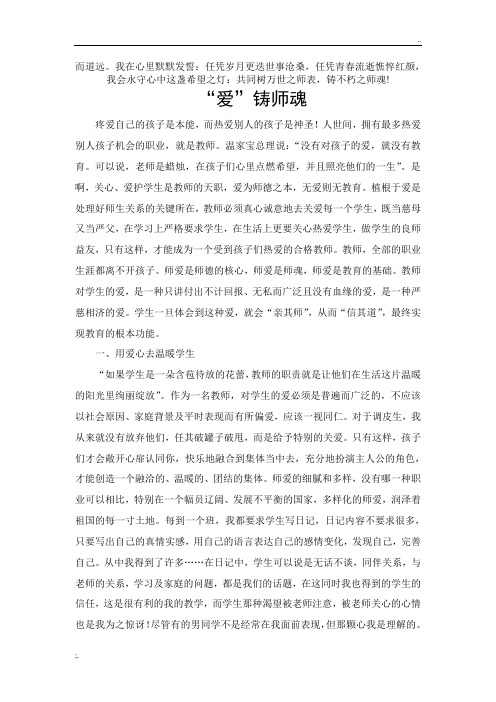 爱铸师魂优秀师德论文心得体会演讲稿师德师风承诺书学校师德建设材料