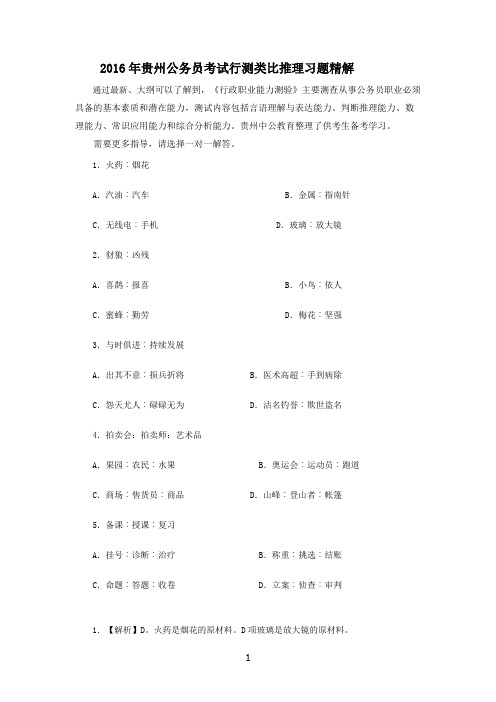 2016年贵州公务员考试行测类比推理习题精解