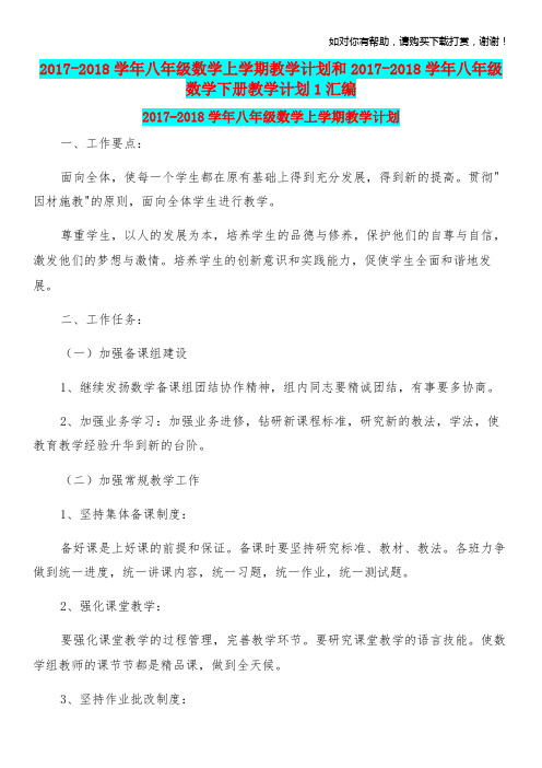 20172018学年八年级数学上学期教学计划和20172018学年八年级数学下册教学计划1汇编