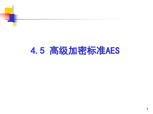 word版本hslogic_AES算法