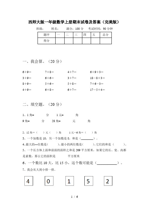 西师大版一年级数学上册期末试卷及答案(完美版)