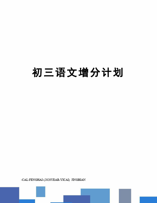 初三语文增分计划