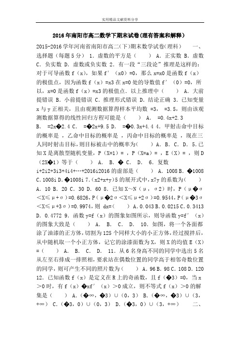 2016年南阳市高二数学下期末试卷(理有答案和解释)