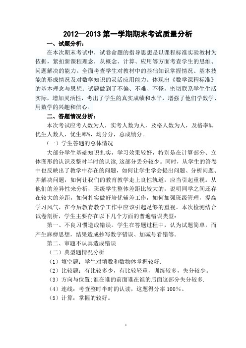 一年级上册数学期末考试质量分析