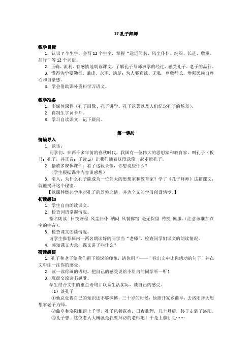 三年级语文上册《17.孔子拜师》教案