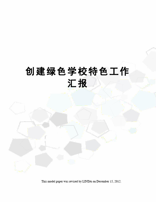 创建绿色学校特色工作汇报