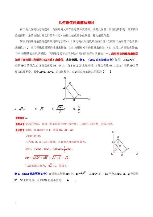 中考数学专题复习题8 几何最值问题解法探讨