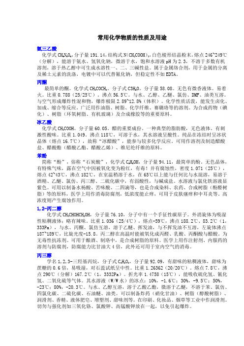 常用化学物质的性质及用途