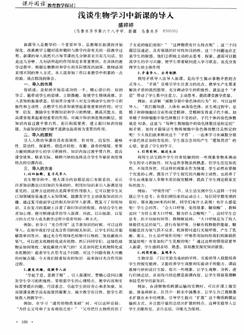 浅谈生物学习中新课的导入