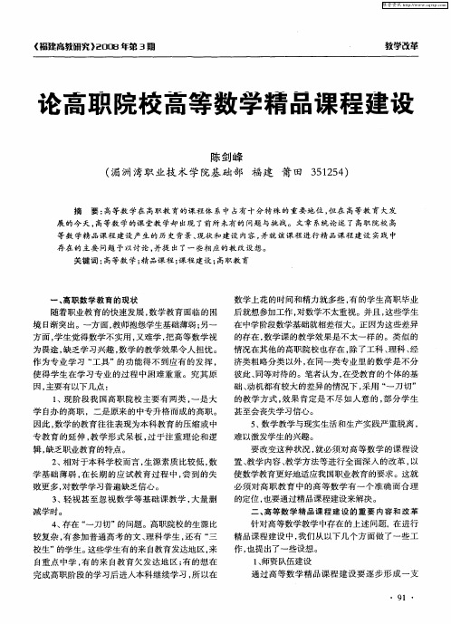 论高职院校高等数学精品课程建设