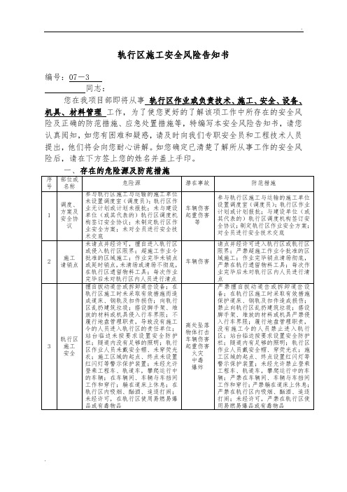 轨行区施工安全风险告知书