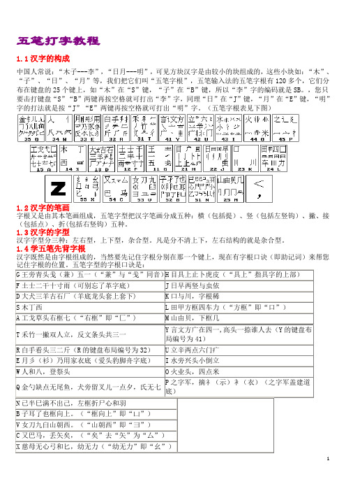 五笔打字教程86版(五笔字根表口诀)