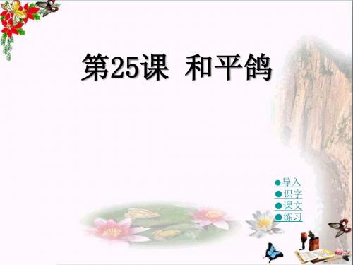 《和平鸽》PPT优秀课件3