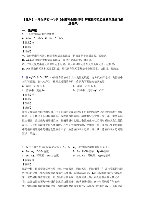 【化学】中考化学初中化学《金属和金属材料》解题技巧及经典题型及练习题(含答案)