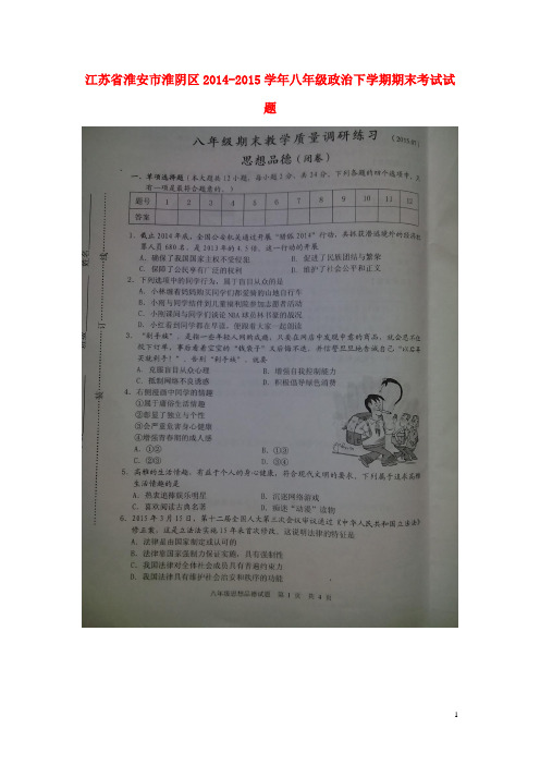 省淮安市淮阴区2014-2015学年八年级政治下学期期末考试试题