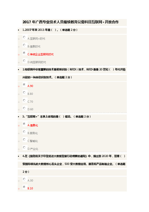 2017年公需科目互联网+开放合作(答案整理)