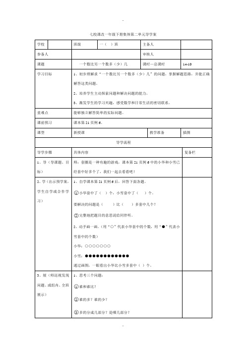 人教版一年级数学下册第2单元第10课时一个数比另一个数多(少)几学案