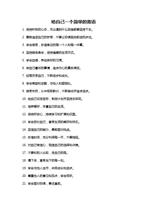 给自己一个简单的寄语