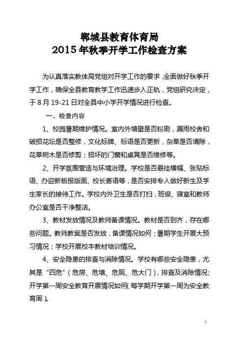 2015年秋季开学情况检查方案