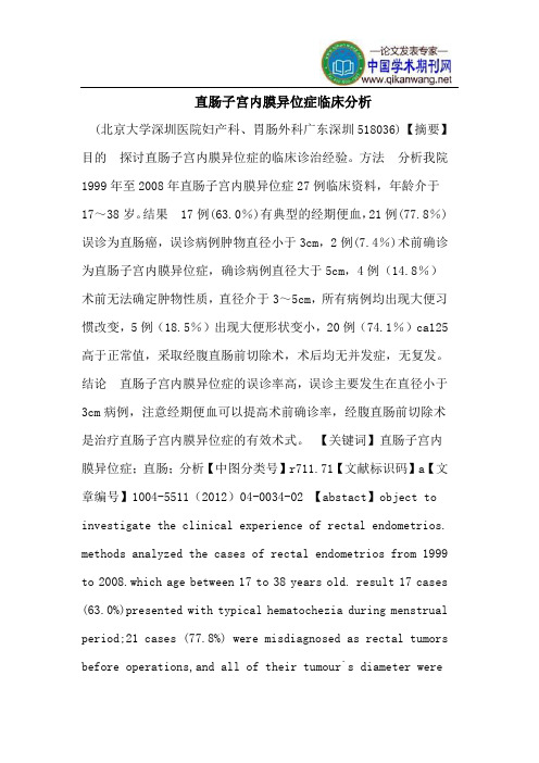 直肠子宫内膜异位症临床分析
