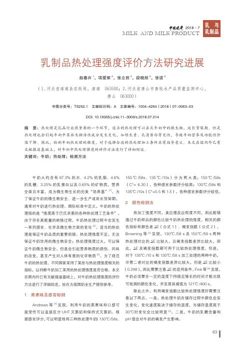 乳制品热处理强度评价方法研究进展