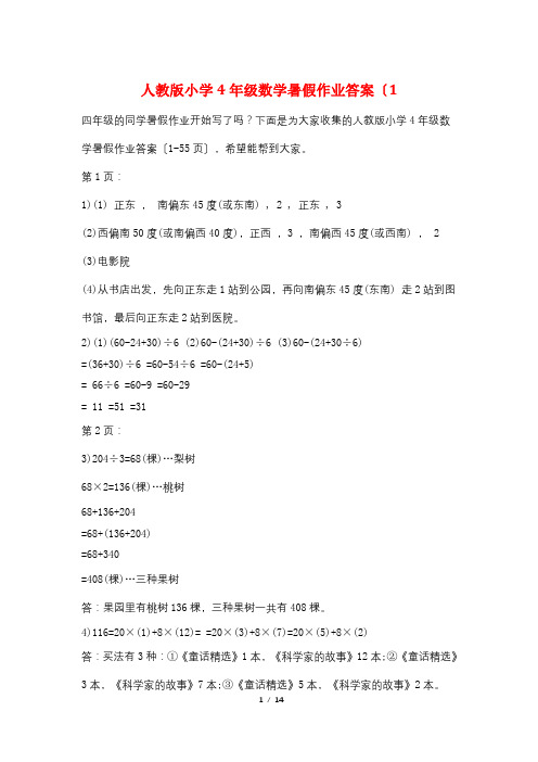 人教版小学4年级数学暑假作业答案(1