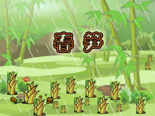 《春笋》PPT之一PPT课件