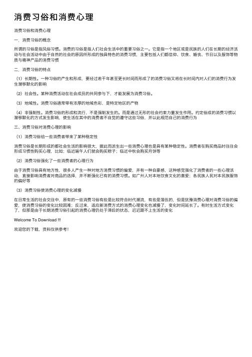 消费习俗和消费心理