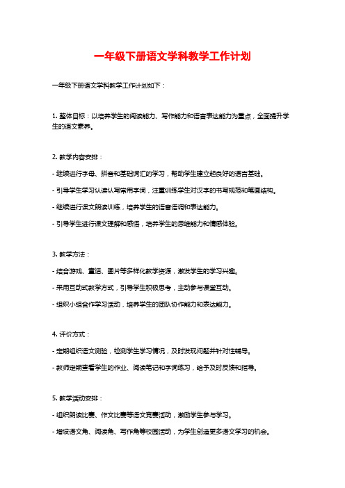 一年级下册语文学科教学工作计划