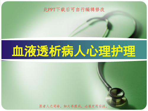 血液透析病人心理护理PPT课件