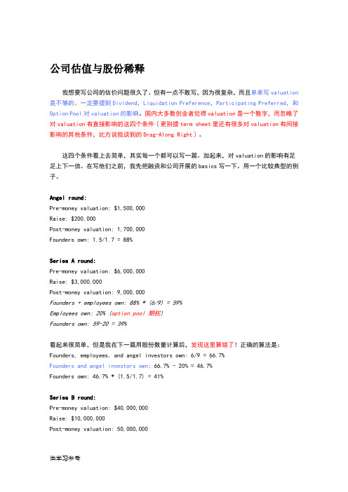 公司估值与股份稀释