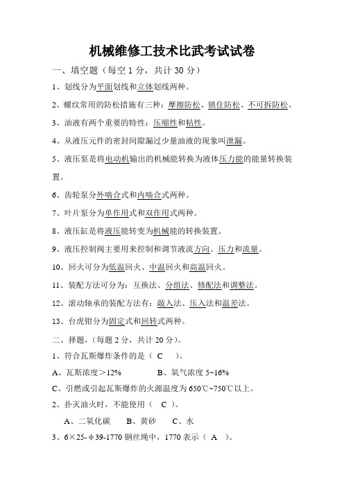 机械维修工技术比武考试试卷