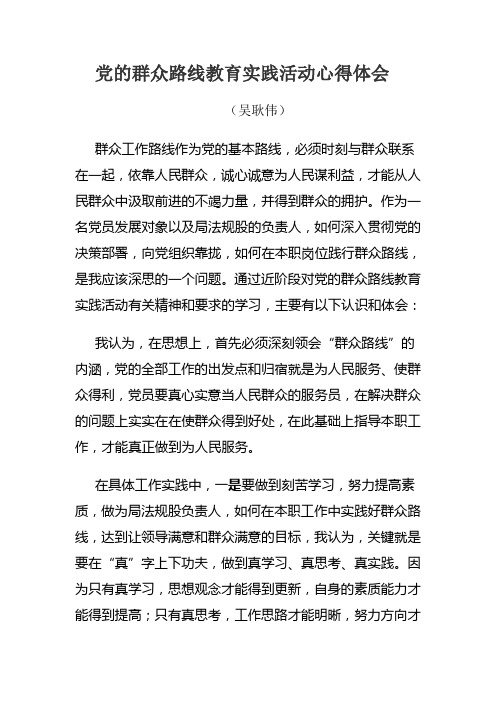 党的群众路线教育实践活动心得体会