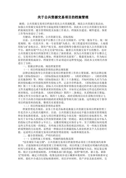 关于公共资源交易项目的档案管理