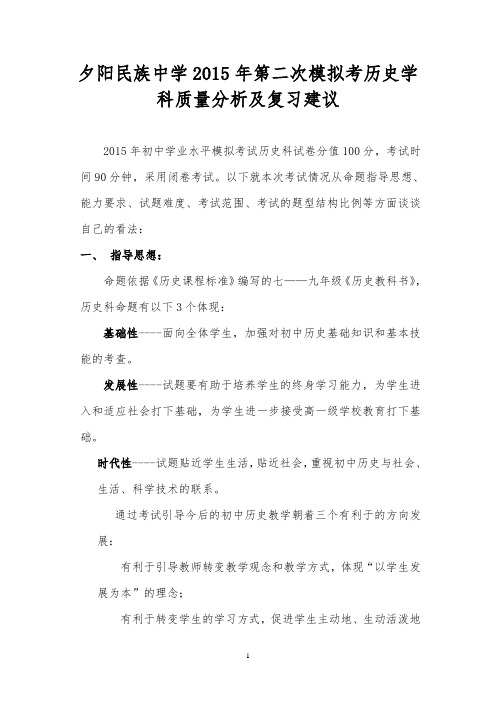 2015年学考模拟历史学科质量分析及复习建议