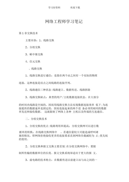网络工程师学习笔记心得