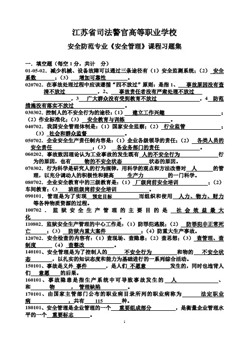 安全防范专业安全管理习题集