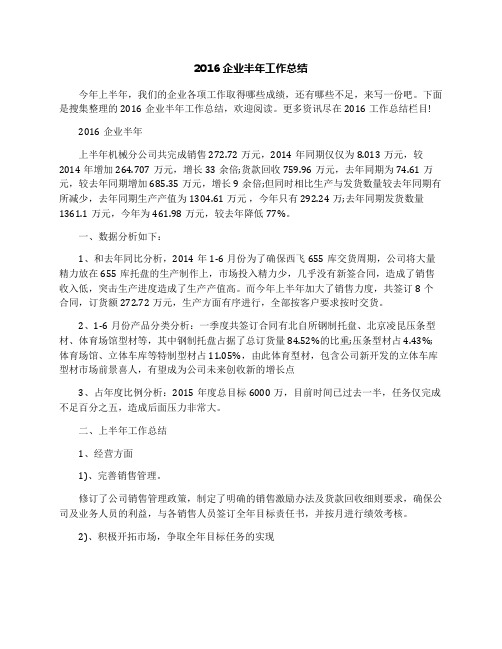 2016企业半年工作总结