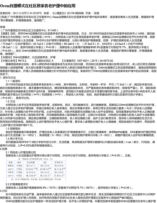 Orem自理模式在社区居家养老护理中的应用