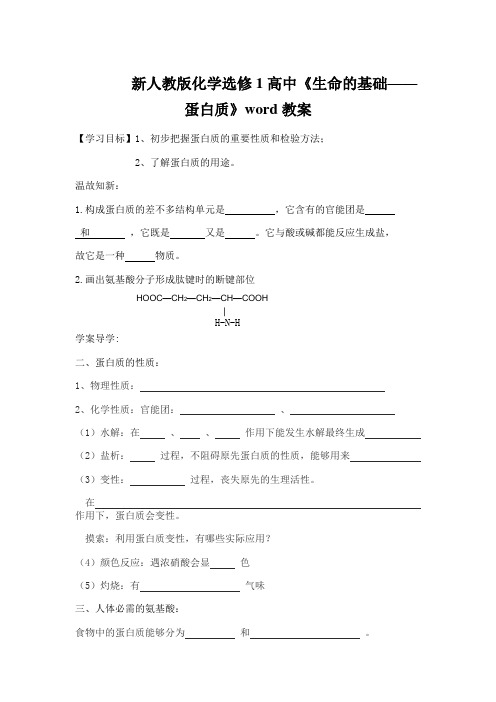 新人教版化学选修1高中《生命的基础——蛋白质》word教案