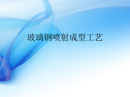 玻璃钢喷射成型工艺