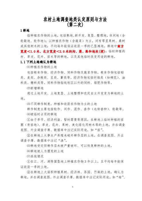 第二次农村土地调查地类认定原则与方法总结