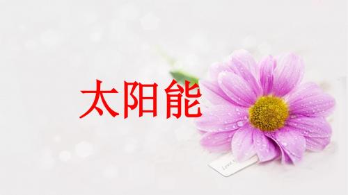 【最新】苏科版九年级物理下册第18章同步教学课件18.3太阳能(共16张PPT)