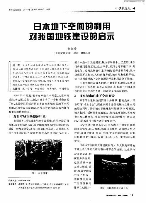 日本地下空间的利用对我国地铁建设的启示