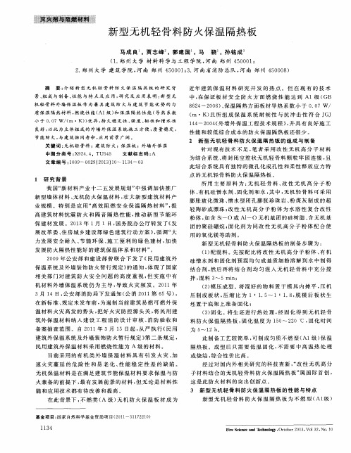 新型无机轻骨料防火保温隔热板