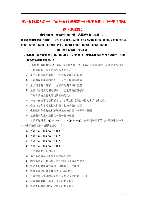 河北省邯郸大名一中2018_2019学年高一化学下学期4月份半月考试题(清北组)_5592