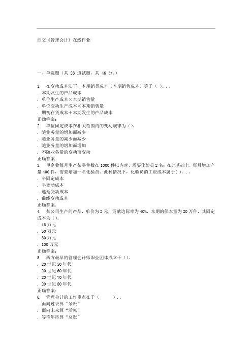 2016春季西交《管理会计》在线作业
